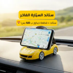 ستاند الهاتف الفاخر على شكل سيارة - 2 في 1 ليس مجرد ستاند، بل تحفة فنية تضيف أناقة وتميز لسيارتك