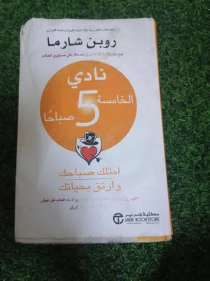 كتاب نادي الخامسة 5 صباحاً - روبن شارما