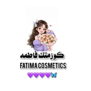 كوزمتك فاطمه 