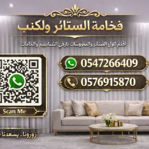 فخامة الستائر ولكنب 