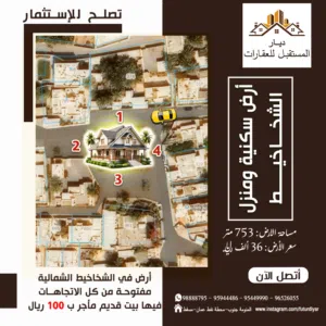 ارض سكنية ومنزل مفتوحـة من كل الاتجاهــات Land and house for sale