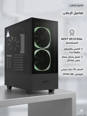 للبيع كيس كمبيوتر احترافي NZXT H510 Elite ( مستعمل بحاله ممتازه )