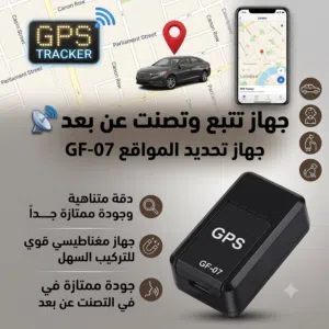 جهاز GPPS الاكثر طلباً و اماناً جودة ممتازة  تقدر تخليه في اي مكان تريده  دقة عالية