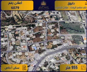 إعلان رقم (6079) أرض مميزة للبيع في دابوق / خلف مطعم الزوادة – مقابل مدرسة البكالوريا
