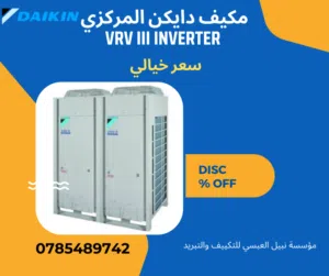 متوفر وحدات خارجيه مكيف دايكن ، مركزي ، موفر للطاقة