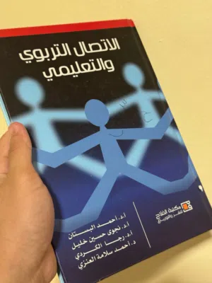 الاتصال التربوي والتعليمي