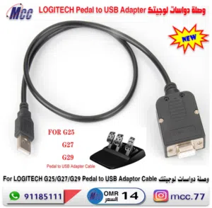 وصلة دواسات لوجيتك LOGITECH G25/G27/G29 Pedal USB Adaptor Cable