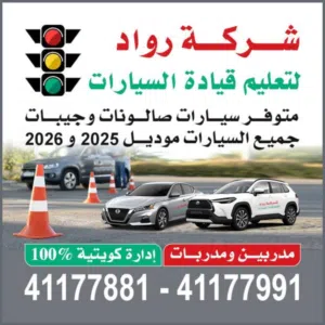 شركة رواد لتعليم قيادة السيارات 
