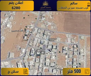 إعلان رقم (6280) أرض مميزة للبيع في سالم – قرب مسجد عمر بن الخطاب / 500 م2 - سكن ج