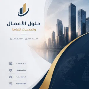 حلول الأعمال والخدمات العامة 