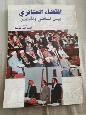 كتب قيمة تحكي عن العشائر الاردنية