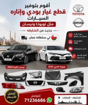 قطع غيار تويوتا ونيسان
