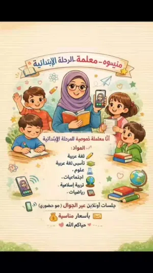 معلمه للمراحل الابتدائيه لتأسيس طفلك بكل اريحيه