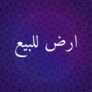 قطعه ارض للبيع في إربد زبده فركوح ع مساحه 954متر