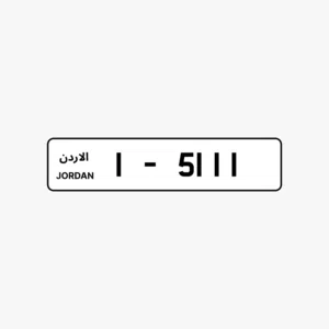 للبيع رقم رباعي مميز جداً: 1-5111  بسعر مناسب وشامل رسوم التنازل