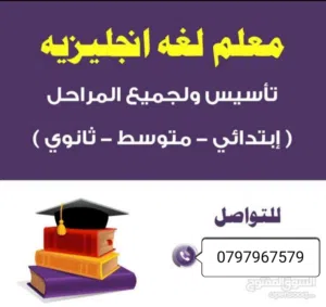 أستاذ خصوصي للغة الإنجليزية لجميع المراحل