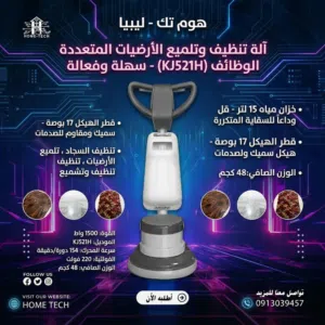 ماكينة جلي وغسل السجاد الأرضيات هوم تك قوة احترافيةلمعان يدوم للمنازل والمشاريع الكبيرة والمتوسطة