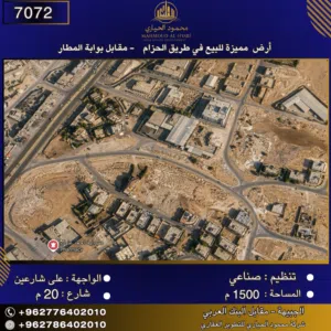 إعلان رقم (7072) أرض مميزة للبيع في طريق الحزام - مقابل بوابة المطار / 1500 متر2