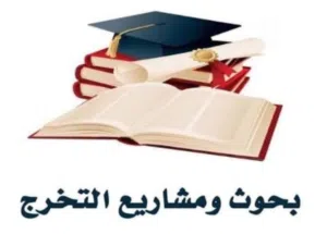 مشاريع تخرج لطلاب وطالبات الجامعات والماجستير