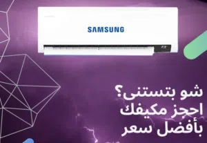 كيف حالك مع أقوى المكيفات SAMSUNG الموفرة للطاقة بأحدث الموصفات