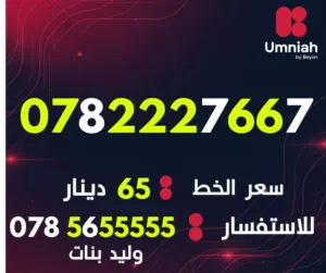 Umniah VIP mobile numbers in Amman