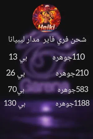 شحن جوهر فري فاير بالرصيد أو تحويل باينس