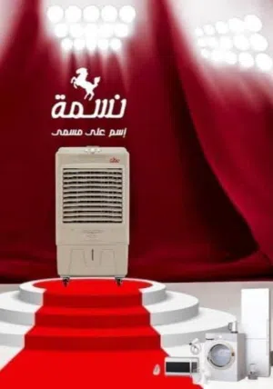 مكيفات نسمة فعلا نسمة