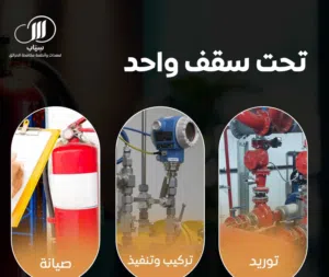 أنظمة الإنذار والحريق (كواشف الدخــــــــــان والحرارة) مع سياب للتجارة Alarm and fire systems SIYAB