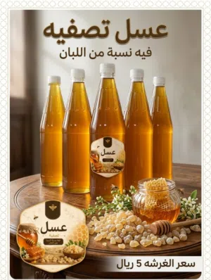 عسل زهور تصفيه فيه نسبه من اللبان