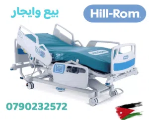 سرير طبي كهربائي ايجار و بيع hill rom بجوانب بلاستك