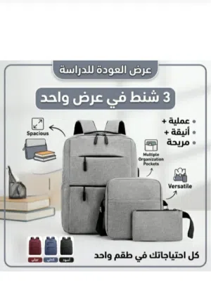 مع بداية الدراسة... سوينا لكم عرض خاص ثلاث شنط في عرض واحد