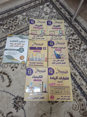 كتب الريادة للصف الثاني عشر الفصل الاول