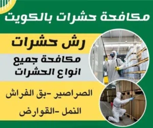 شركة حشرات مواد مرخصة صحيا من وزاره الصحه