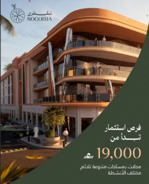 فرصة استثمارية مميزة في سقطرى مول