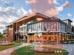 محلات تجارية بعوائد استثمارية واعدة