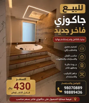 *جاكوزي جديد للبيع* فرصة مميزة لاقتناء جاكوزي جديد ، لم يُستخدم نهائياً.