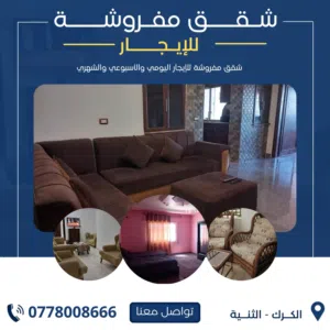 شقق مفروشه للايجار في الكرك الثنيه