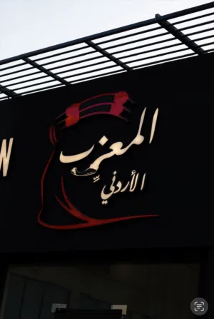 مطعم أردني مجهز بالكامل للبيع في بركاء  شاورما ومشاوي ومندي  جاهز للتشغيل الفوري