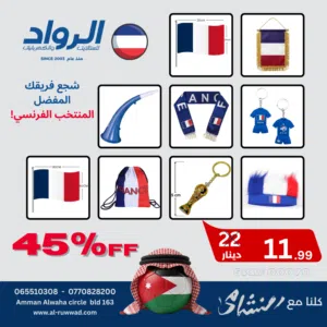 باكيج لتشجع فريقك المفضل المنتخب الفرنسي