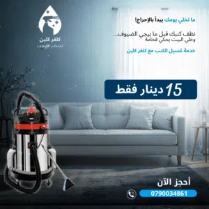 خدمات تنظيف كنب سجاد شقق منازل حدائق مساجد جلي بلاط جميع خدمات المنزل
