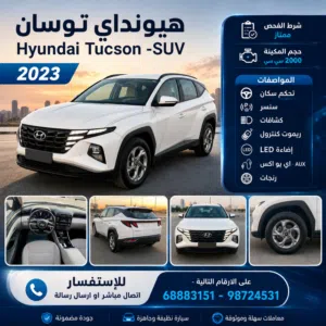 2023  هيونداي توسان Hyundai Tucson-SUV