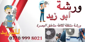 نصب وصيانة  السبالت والثلاجات والبرادات وغسل السبالت وتبديل القطع الداخليه والخارجيه واللحام
