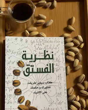 كتاب نضرية الفستق للكاتب فهد عامر الاحمدي