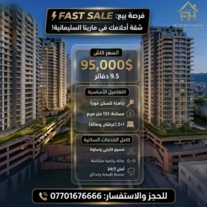 فرصة ذهبية - شقة جاهزة للسكن في ارقى مجمعات السليمانية
