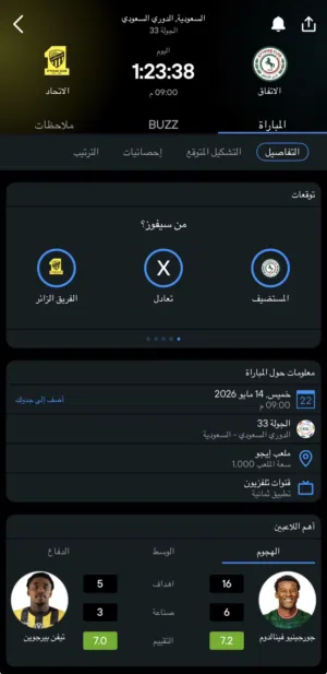 تذكرة مباراة الاتحاد والاتفاق الجولة 33
