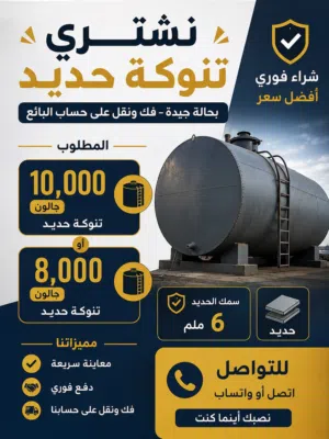 شراء تنوكة 10 الف جالون او 8 الف جالون