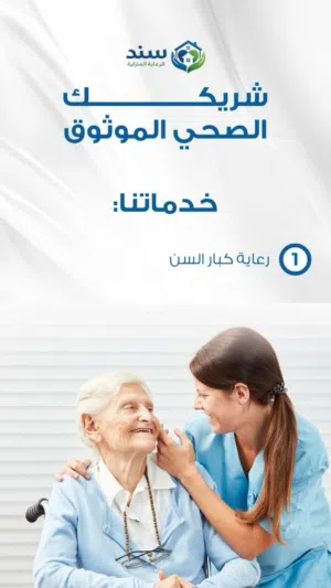 رعاية كبار السن