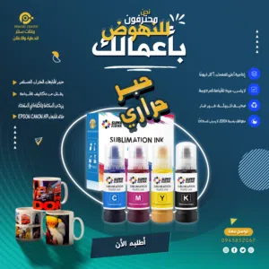 حبر الحراري Sublimation Ink هو الحل الأمثل لطباعة تدوم وتعكس جودة عالية