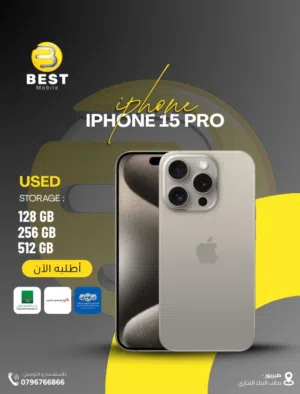 مستخدم بحالة الجديد متوفر بعدة ألوان ايفون 15 برو // iPhone 15 pro 256G used