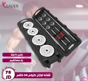 شنته اوزان كروم نكيل 50 كغم مع بار مستقيم طوله 150 سم مع بارين قصير دامبلز تتوفر خدمة التوصيل